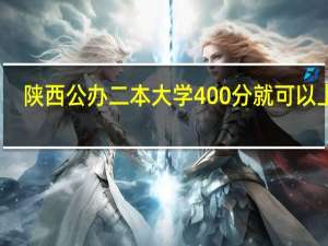 陕西公办二本大学400分就可以上吗