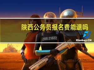 陕西公务员报名费能退吗