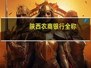 陕西农商银行全称