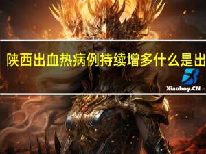 陕西出血热病例持续增多 什么是出血热