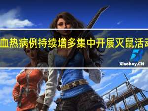 陕西出血热病例持续增多 集中开展灭鼠活动防控出血热
