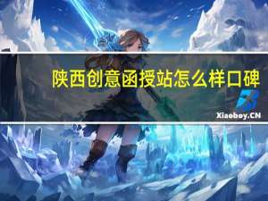 陕西创意函授站怎么样口碑