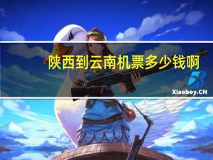 陕西到云南机票多少钱啊