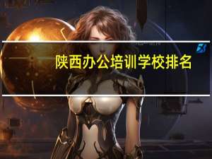 陕西办公培训学校排名