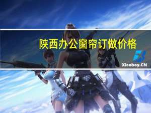 陕西办公窗帘订做价格
