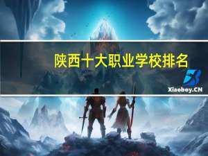 陕西十大职业学校排名