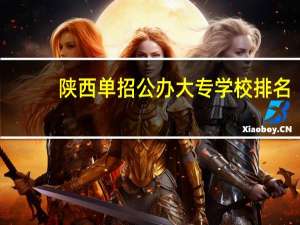 陕西单招公办大专学校排名