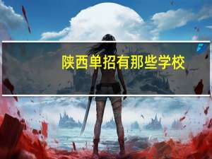 陕西单招有那些学校
