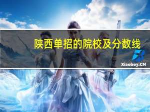 陕西单招的院校及分数线