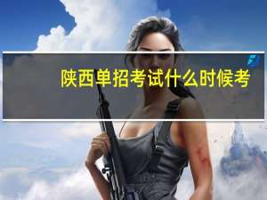 陕西单招考试什么时候考