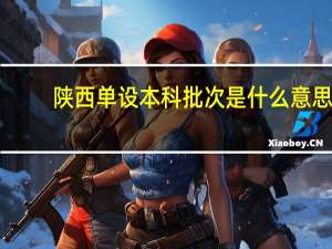 陕西单设本科批次是什么意思