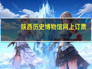 陕西历史博物馆网上订票