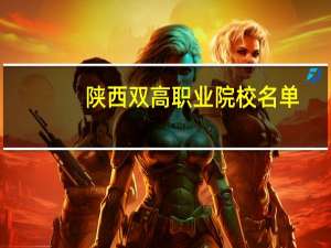 陕西双高职业院校名单
