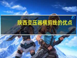 陕西变压器横剪线的优点