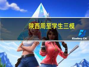 陕西周至学生三模，二模都排二百八十名，能考上一本吗