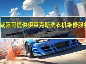 陕西咸阳可提供伊莱克斯洗衣机维修服务地址在哪