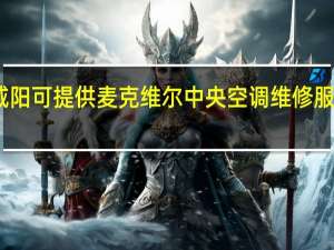陕西咸阳可提供麦克维尔中央空调维修服务地址在哪