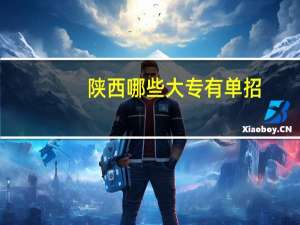 陕西哪些大专有单招
