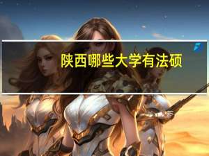 陕西哪些大学有法硕