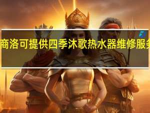 陕西商洛可提供四季沐歌热水器维修服务地址在哪