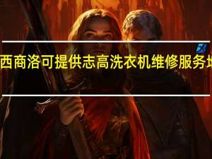 陕西商洛可提供志高洗衣机维修服务地址在哪