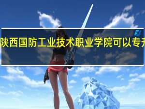 陕西国防工业技术职业学院可以专升本吗