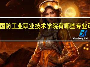 陕西国防工业职业技术学院有哪些专业可以专升本
