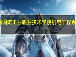陕西国防工业职业技术学院机电工程系专业设置