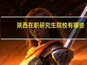 陕西在职研究生院校有哪些