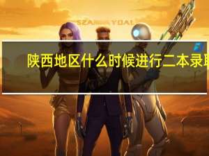 陕西地区什么时候进行二本录取