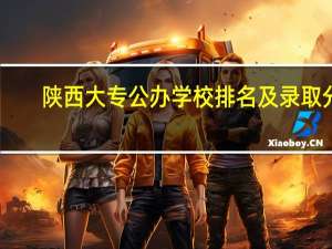 陕西大专公办学校排名及录取分