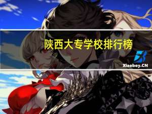 陕西大专学校排行榜
