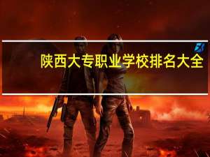 陕西大专职业学校排名大全