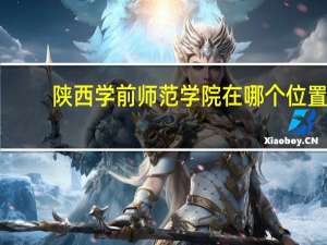 陕西学前师范学院在哪个位置