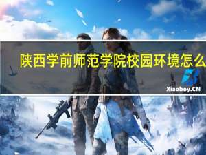 陕西学前师范学院校园环境怎么样