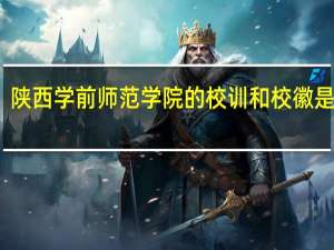 陕西学前师范学院的校训和校徽是什么