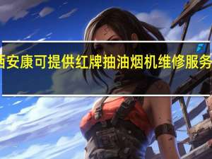 陕西安康可提供红牌抽油烟机维修服务地址在哪