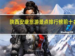 陕西安康旅游景点排行榜前十名