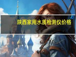 陕西家用水质检测仪价格
