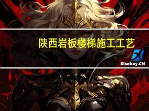 陕西岩板楼梯施工工艺