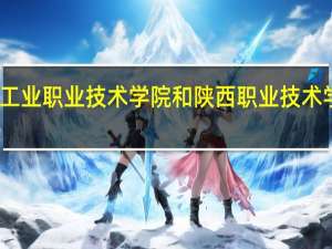陕西工业职业技术学院和陕西职业技术学院哪个好