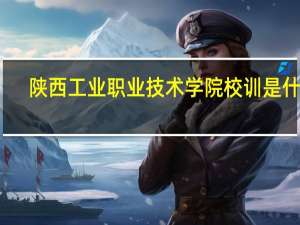 陕西工业职业技术学院校训是什么