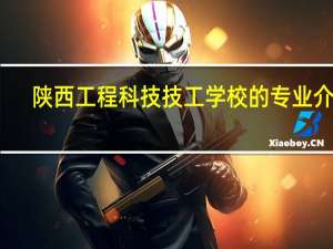 陕西工程科技技工学校的专业介绍