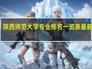 陕西师范大学专业排名一览表最新排名