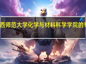 陕西师范大学化学与材料科学学院的专业设置