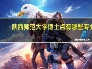 陕西师范大学博士点有哪些专业