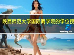 陕西师范大学国际商学院的学位授予点