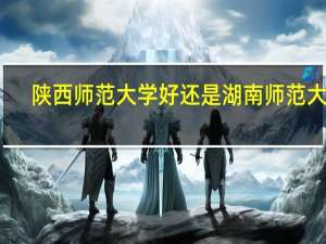 陕西师范大学好还是湖南师范大学