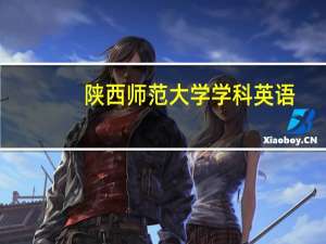 陕西师范大学学科英语