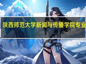 陕西师范大学新闻与传播学院专业设置